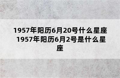 1957年阳历6月20号什么星座 1957年阳历6月2号是什么星座